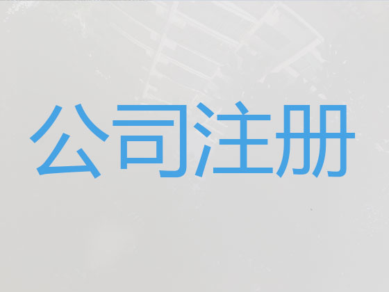 巩义市公司注册代理
